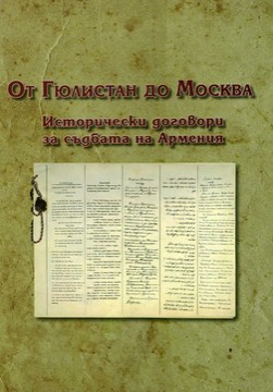 Книги История От Гюлистан до Москва. Исторически договори за съдбата на Армения